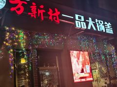 门面-方新村一品大锅盖(北京街店)