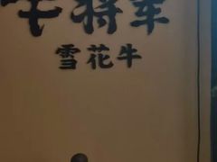 -牛将军•涮肉•烤肉(北京王府井·故宫店)