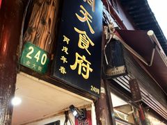 门面-洞天食府(北大街店)