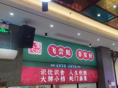 -飞尝蚝·顺德菜·鱼生(顺德总店)