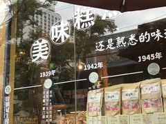 门面-昆明冠生园·蛋糕·面包(南强街店)