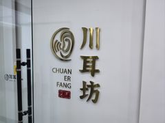 -川耳坊专业采耳馆