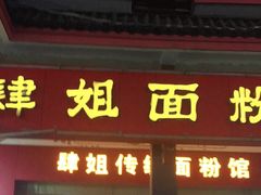 门面-肆姐面粉馆(坡子街店)