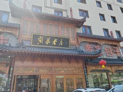 -黄家老店·非遗灌汤包(晋安路店)