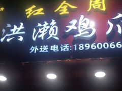 门面-红全周·洪濑鸡爪(万祥路店)