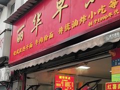 -丽华早点(大成路店)