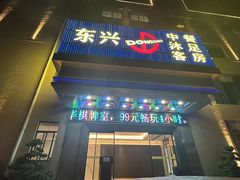 -东兴影院沐足·棋牌·按摩SPA(虎门北栅团结路店)