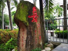-万绿园