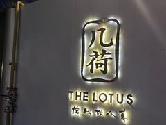 门面-几荷·恰似故人来(秀水广场店)