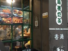-香港鸿记冰室