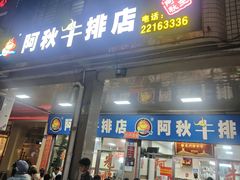 -阿秋牛排(湖心街店)