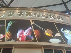 -犟牛家·榴莲烤肉(五棵松店)