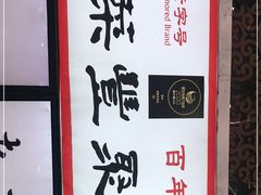 -新聚丰菜馆(太监弄店)