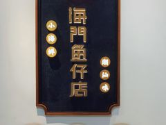 -海门鱼仔·潮汕味(燕岭店)
