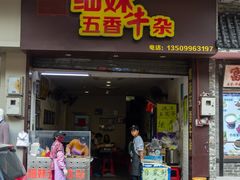 门面-细妹五香牛杂(步行街店)