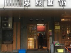 门面-慧娟面馆·餐厅(望江路店)