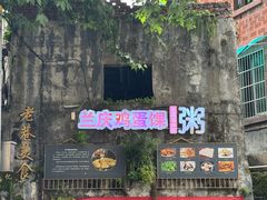 -兰庆鸡蛋馃(人民路店)