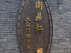 iphone_upload_pic-卫鼎轩·曹公馆(鼓楼店)