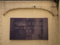 -中国蓝印花布馆
