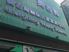 -美吉姆国际儿童发展中心(红谷滩绿地缤纷城中心)