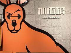 -加伍磅健身(千树店)