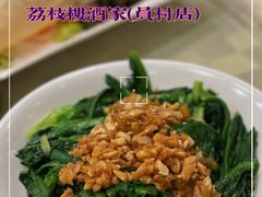 -荔枝楼酒家(员村东璟店)