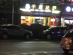 -尊宝比萨(江南豪园店)