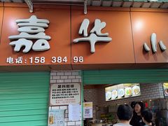 -嘉华小吃(蛇口市场店)