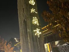 -曲水兰亭(北京四惠店)