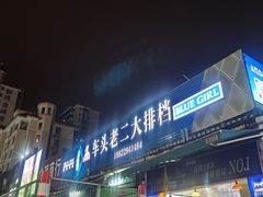 -车头老二大排档(金城步行街店)