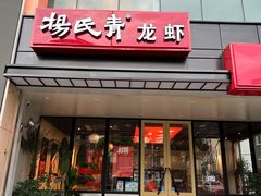 -杨氏青龙虾·吃蟹季(珠江路店)