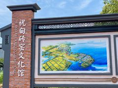 -祝甸砖窑文化馆