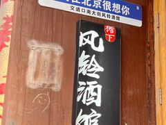 -檐下风铃酒馆