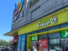 -永辉超市(鲁谷店)