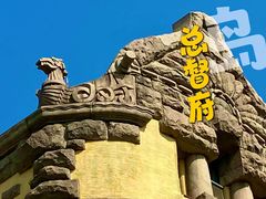 -青岛德国总督楼旧址博物馆