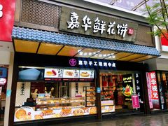 门面-嘉华鲜花饼(南屏旗舰店)