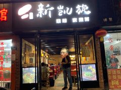 门面-新凯旋烧烤·燕姐千岛湖土菜