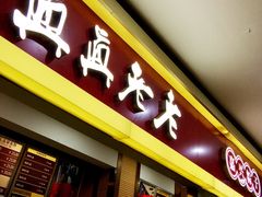 门面-真真老老(南湖服务区店)
