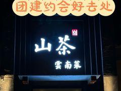-山茶云南菜(永安里店)