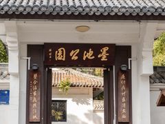 -墨池公园
