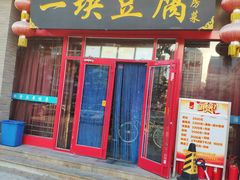 门面-一块豆腐(海滨中路店)