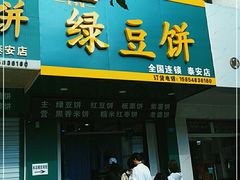 门面-华荣哲绿豆饼(泰安店)