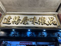 -達揚原味燉品(文明路店)