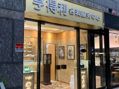 -亨得利名表服务中心(上海湾店)