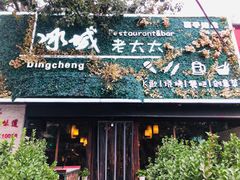 门面-冰城小镇音乐串吧·聚会餐厅(百子湾店)