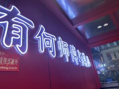 -何师傅美蛙鱼头(汉街店)