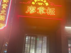 -廖掌柜·重庆鲜货火锅(上海首店)