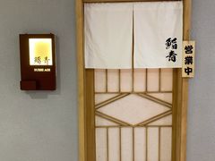 -鮨青(恒基名人购物中心店)