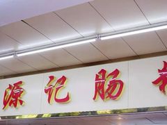 门面-源记肠粉(华贵路店)