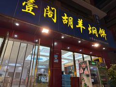 -壹阁胡羊焖饼(特色小吃街店)